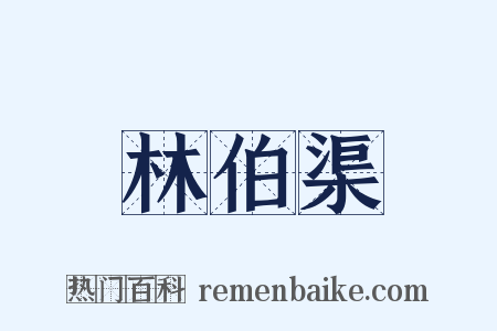 林伯渠是什么意思的图片